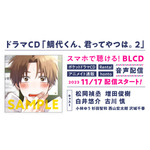 ドラマCD「鯛代くん、君ってやつは。2」（C）Yamada/libre