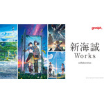 「新海誠Works」コラボレーションアイテム（C）Makoto Shinkai / CoMix Wave Films（C）2016「君の名は。」製作委員会（C）2019「天気の子」製作委員会（C）2022「すずめの戸締まり」製作委員会