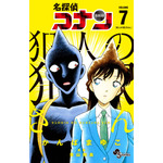 「名探偵コナン 犯人の犯沢さん」7巻（C）青山剛昌／小学館（C）CYBIRD