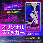 『スパイダーマン：アクロス・ザ・スパイダーバース』2週目入場者プレゼント「オリジナルステッカー（スポット）」（C）2023 CTMG. （C）& TM 2023 MARVEL. All Rights Reserved.