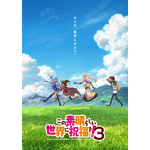 『この素晴らしい世界に祝福を！3』ウルトラティザービジュアル（C）2024 暁なつめ・三嶋くろね／KADOKAWA／このすば3製作委員会