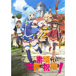 「この素晴らしい世界に祝福を！」（C）2016 暁なつめ・三嶋くろね/KADOKAWA/このすば製作委員会