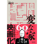 変な家　著：雨穴　飛鳥新社刊行（出典：Amazon）