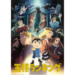 『王様ランキング』メインビジュアル（C）十日草輔・KADOKAWA 刊／アニメ「王様ランキング」製作委員会