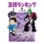 『王様ランキング』書影（C）十日草輔・KADOKAWA 刊