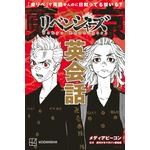 「『東リベ』で英語やんのに日和ってる奴いる？ 東京卍リベンジャーズ英会話」1,100円（税込）（C）和久井健・講談社