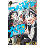 「一ノ瀬家の大罪」著・タイザン5　集英社刊（出典：Amazon）