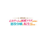 劇場版『乙女ゲームの破滅フラグしかない悪役令嬢に転生してしまった…』ロゴ（C）山口悟・一迅社／劇場版はめふら製作委員会