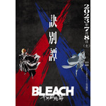 『BLEACH 千年血戦篇-訣別譚-』キービジュアル第4弾（C）久保帯人／集英社・テレビ東京・ｄｅｎｔｓｕ・ぴえろ