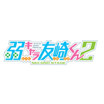 『弱キャラ友崎くん 2nd STAGE』ロゴ（C）屋久ユウキ・小学館／「弱キャラ友崎くん２」製作委員会