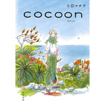 『cocoon（コクーン）』（C）今日マチ子（秋田書店）／NHK・NEP