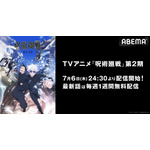 TVアニメ『呪術廻戦』第2期　無料放送(C)芥見下々／集英社・呪術廻戦製作委員会