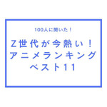 TVマガ「Z世代が今熱いアニメランキングベスト11」