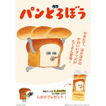 『パンどろぼう』先行販売商品（C）Keiko Shibata／KADOKAWA
