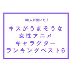 TVマガ「キスがうまそうな女性アニメキャラクター」