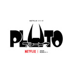 Netflix シリーズ『PLUTO』
