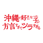 『沖縄で好きになった子が方言すぎてツラすぎる』原作ロゴ（C）空えぐみ/新潮社