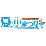 「ゲーマーズ夏の本まつり2023」