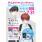 『マスク男子は恋したくないのに』スペシャル広告（C）参号ミツル・リブレ／「マスク男子は恋したくないのに」製作委員会