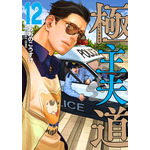 『極主夫道』コミックス12巻