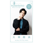 『YOMIBITO MAGAZINE ＜ヨミビト マガジン＞ vol.1～大塚剛央【朗読音声付き】』