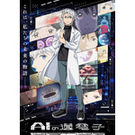 『AIの遺電子』キービジュアル第2弾（C）山田胡瓜（秋田書店）／AIの遺電子製作委員会2023