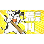 『百姓貴族』1頭目「牛乳」先行場面カット（C）荒川弘・新書館／『百姓貴族』製作委員会