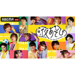 『声優と夜あそび2023』(C)AbemaTV,Inc.