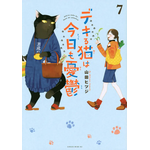 『デキる猫は今日も憂鬱（7）』著者：山田ヒツジ / 出版社：講談社