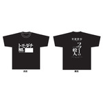 『英雄教室』トモダチTシャツ（C）新木伸・森沢晴行／集英社・英雄教室製作委員会