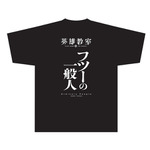 『英雄教室』トモダチTシャツ（C）新木伸・森沢晴行／集英社・英雄教室製作委員会