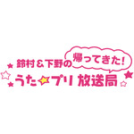 「鈴村＆下野の帰ってきた！　うた☆プリ放送局」のDJCDが4月24日に発売決定！さらに公開収録の配信日時も発表