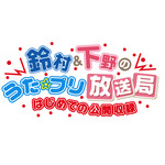 「鈴村＆下野の帰ってきた！　うた☆プリ放送局」のDJCDが4月24日に発売決定！さらに公開収録の配信日時も発表