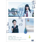 恋は雨上がりのように スタンダード・エディション [DVD](C)2018「恋は雨上がりのように」製作委員会 (C)2014 眉月じゅん/小学館