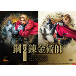 舞台『鋼の錬金術師』DVD（C）荒川弘／SQUARE ENIX・舞台「鋼の錬金術師」製作委員会