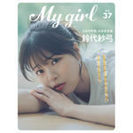 「My Girl」vol.37 1,600円（税込）