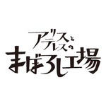 『アリスとテレスのまぼろし工場』ロゴ（C）新見伏製鐵保存会