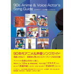 90年代アニメ&声優ソングガイド