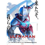 アニメ『ULTRAMAN』追加キャスト＆モーションアクターを発表！　諸星すみれ、津田健次郎ら実力派キャストが集結