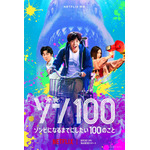 Netflix映画『ゾン100～ゾンビになるまでにしたい100のこと～』キーアート（C）麻生羽呂・高田康太郎・小学館／ROBOT