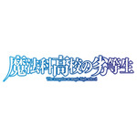 『魔法科高校の劣等生』新シリーズ ロゴ（C）2023 佐島 勤/KADOKAWA/魔法科高校 3 製作委員会