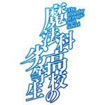 『魔法科高校の劣等生』新シリーズ ロゴ（C）2023 佐島 勤/KADOKAWA/魔法科高校 3 製作委員会