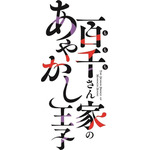 『百千さん家のあやかし王子』ロゴ（C）2023 硝音あや/KADOKAWA/百千さん家のあやかし王子製作委員会