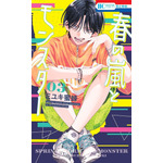 HC「春の嵐とモンスター」（ミユキ蜜蜂）3巻