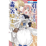 HC「引きこもり姫と毒舌騎士様」（酒井ゆかり）1巻