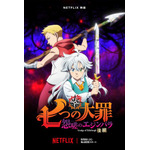 Netflix 映画『七つの大罪 怨嗟のエジンバラ 後編』キービジュアル