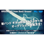 BanG Dream! 新プロジェクト ARGONAVIS from BanG Dream! キービジュアル公開＆新バンドのメンバーを大募集
