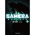 『GAMERA -Rebirth-（ガメラ リバース）』原作小説（C）2023 KADOKAWA/ GAMERA Rebirth Production committee