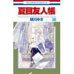 HC「夏目友人帳」第30巻（緑川ゆき）