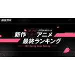 ABEMA「2023年4月クール 新作春アニメ最終ランキング」